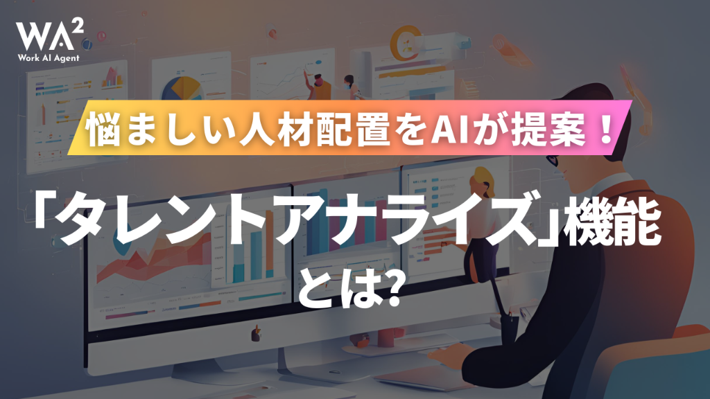「人事の勘」はAIで超えられるか？組織力を最大化するAI人材配置の科学